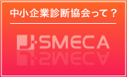 中小企業診断協会 J-SMECA