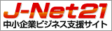 中小企業ビジネス支援サイト J-Net21