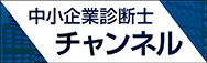 Youtube 中小企業診断士チャンネル
